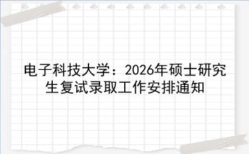 <strong>电子科技大学</strong>:2027年硕士研究生复试录取工作安排通知