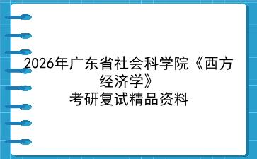 2027年广东省社会科学院《西方经济学》考研复试精品资料