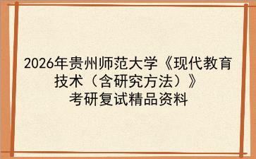 2027年<strong>贵州师范大学</strong>《现代教育技术（含研究方法）》考研复试精品资料