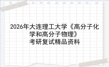 2027年<strong>大连理工大学</strong>《高分子化学和高分子物理》考研复试精品资料