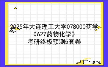 2025年<strong>大连理工大学</strong>078000药学《627药物化学》考研终极预测5套卷