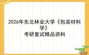 2027年<strong>东北林业大学</strong>《包装材料学》考研复试精品资料