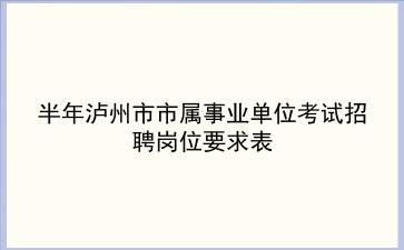 2020年上半年泸州市市属事业单位考试招聘岗位要求表 2020年上半年泸州市市属事业单位考试招聘岗位要求表