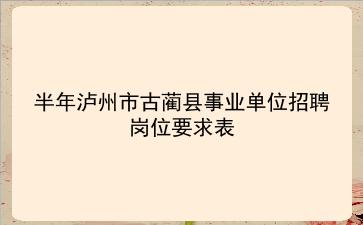 2020年上半年泸州市古蔺县事业单位招聘岗位要求表