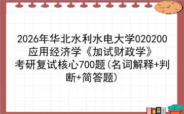 2027年<strong>华北水利水电大学</strong>020200应用经济学《加试财政学》考研复试核心700题(名词解释+判断+简答题)