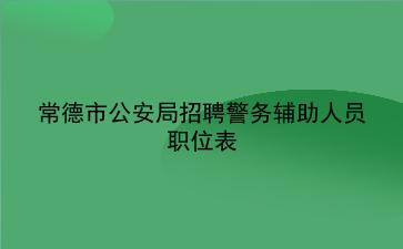 常德市公安局招聘警务辅助人员职位表