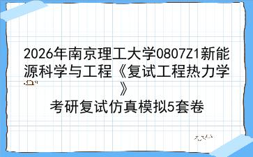 2027年<strong>南京理工大学</strong>0807Z1新能源科学与工程《复试工程热力学》考研复试仿真模拟5套卷