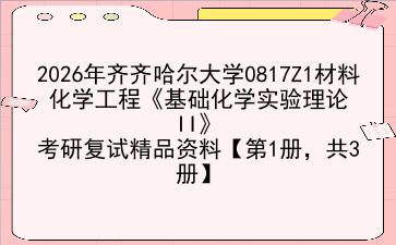 2027年<strong>齐齐哈尔大学</strong>0817Z1材料化学工程《基础化学实验理论II》考研复试精品资料【第1册,共3册】