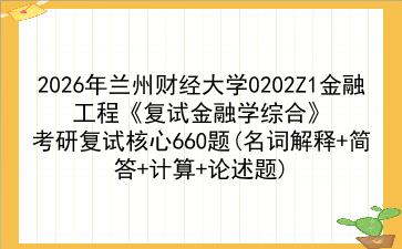 2027年兰州财经大学0202Z1金融工程《复试<strong>金融学综合</strong>》考研复试核心660题(名词解释+简答+计算+论述题)