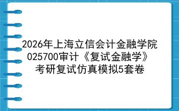 2027年上海立信会计<strong>金融</strong>学院025700审计《复试<strong>金融</strong>学》考研复试仿真模拟5套卷