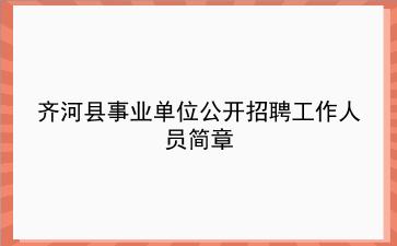 2020年齐河县事业单位公开招聘工作人员简章