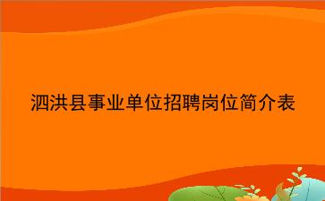2020年泗洪县事业单位招聘岗位简介表