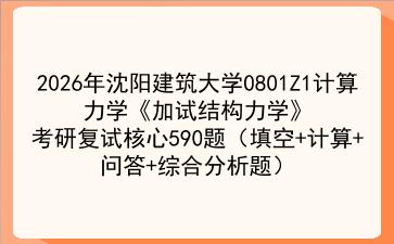 2027年<strong>沈阳建筑大学</strong>0801Z1计算力学《加试结构力学》考研复试核心590题（填空+计算+问答+综合分析题）