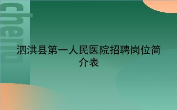 2020年泗洪县第一人民医院招聘岗位简介表