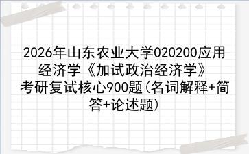 2027年<strong>山东农业大学</strong>020200应用经济学《加试政治经济学》考研复试核心900题(名词解释+简答+论述题)