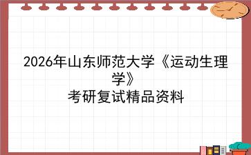 2027年<strong>山东师范大学</strong>《运动生理学》考研复试精品资料