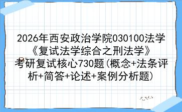 2027年西安政治学院030100法学《复试法学综合之刑法学》考研复试核心730题(概念+法条评析+简答+论述+案例分析题) 2027年西安政治学院030100法学《复试法学综合之刑法学》考研复试核心730题(概念+法条评析+简答+论述+案例分析题)