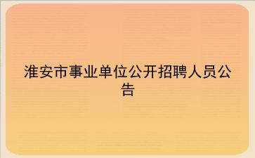 2020年淮安市事业单位公开招聘人员公告