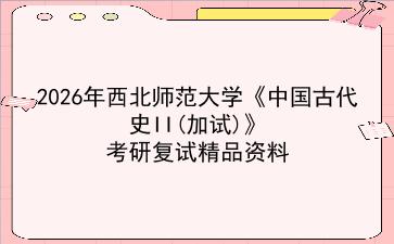 2027年<strong>西北师范大学</strong>《中国古代史II(加试)》考研复试精品资料