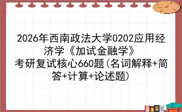 2027年<strong>西南政法大学</strong>0202应用经济学《加试金融学》考研复试核心660题(名词解释+简答+计算+论述题)
