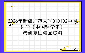2027年<strong>新疆师范大学</strong>010102中国哲学《中国哲学史》考研复试精品资料