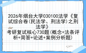 2027年<strong>烟台大学</strong>030100法学《复试综合卷(民法学、刑法学)之刑法学》考研复试核心730题(概念+法条评析+简答+论述+案例分析题)