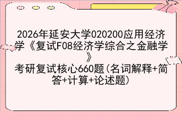 2027年延安大学020200应用经济学《复试F08经济学综合之金融学》考研复试核心660题(名词解释+简答+计算+论述题)