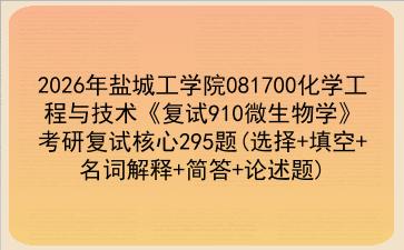 2027年<strong>盐城工学院</strong>081700化学工程与技术《复试910微生物学》考研复试核心295题(选择+填空+名词解释+简答+论述题)