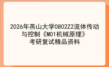 2027年<strong>燕山大学</strong>0802Z2流体传动与控制《M01机械原理》考研复试精品资料