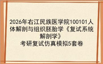 2027年右江民族医学院100101<strong>人体解剖与组织胚胎学</strong>《复试系统解剖学》考研复试仿真模拟5套卷
