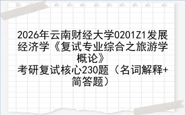 2027年云南财经大学0201Z1发展经济学《复试专业综合之旅游学概论》考研复试核心230题(名词解释+简答题)
