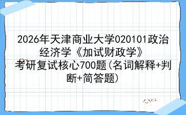 2027年<strong>天津商业大学</strong>020101政治经济学《加试财政学》考研复试核心700题(名词解释+判断+简答题)