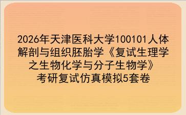 2027年<strong>天津医科大学</strong>100101人体解剖与组织胚胎学《复试生理学之生物化学与分子生物学》考研复试仿真模拟5套卷