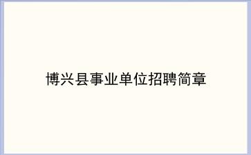 2020年博兴县事业单位招聘简章
