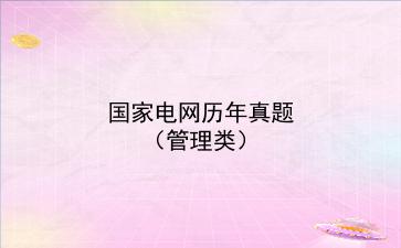 2020国家电网历年真题(<strong>管理类</strong>)