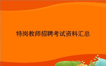 特岗<strong>教师招聘</strong>考试资料汇总
