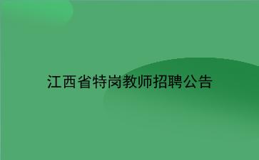 2020江西省特岗<strong>教师招聘</strong>公告