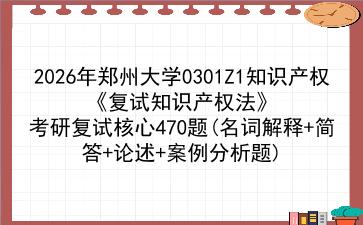 2027年<strong>郑州大学</strong>0301Z1知识产权《复试知识产权法》考研复试核心470题(名词解释+简答+论述+案例分析题)