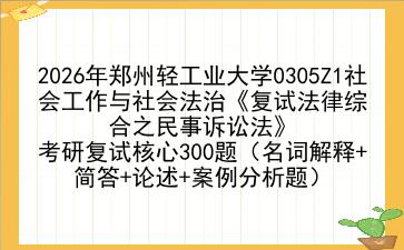 2027年<strong>郑州轻工业大学</strong>0305Z1社会工作与社会法治《复试法律综合之民事诉讼法》考研复试核心300题(名词解释+简答+论述+案例分析题)