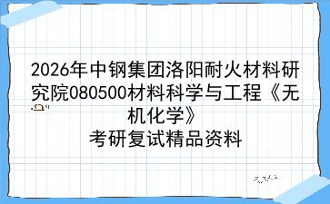 2027年中钢集团洛阳耐火材料研究院080500材料科学与工程《无机化学》考研复试精品资料