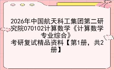 2027年<strong>中国航天科工集团第二研究院</strong>070102计算数学《计算数学专业综合》考研复试精品资料【第1册，共2册】