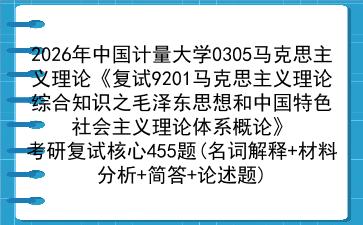 2027年中国计量大学0305马克思主义理论《复试9201马克思主义理论综合知识之毛泽东思想和<strong>中国特色社会主义</strong>理论体系概论》考研复试核心455题(名词解释+材料分析+简答+论述题)