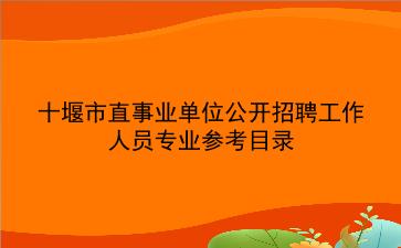 2020年十堰市直事业单位公开招聘工作人员专业参考目录