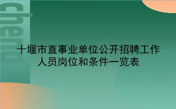 2020年十堰市直事业单位公开招聘工作人员岗位和条件一览表
