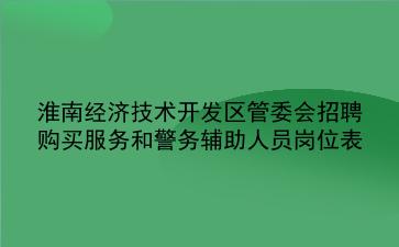2020年淮南经济技术开发区管委会招聘购买服务和警务辅助人员岗位表