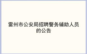 2020年雷州市公安局招聘警务辅助人员的公告