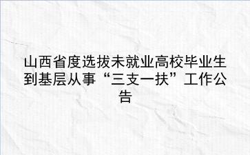 山西省2020年度选拔未就业高校毕业生到基层从事“<strong>三支一扶</strong>”工作公告