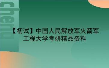 【初试】2027年中国人民解放军火箭军工程大学考研精品资料