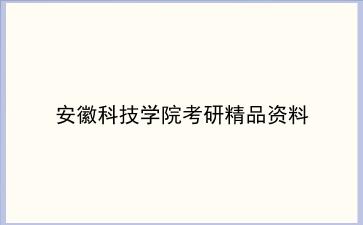 2027年<strong>安徽科技学院</strong>考研精品资料