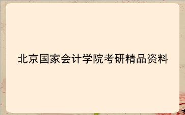 2027年<strong>北京国家会计学院</strong>考研精品资料